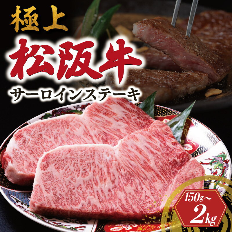 【ふるさと納税】 極上 松阪牛 サーロイン ステーキ えらべる 内容量 150g～2kg 牛追道中 肉 牛 牛肉 和牛 ブランド牛 高級 国産 霜降り 冷凍 ふるさと納税 ふるさと 厚め US6 US7 US8 US9