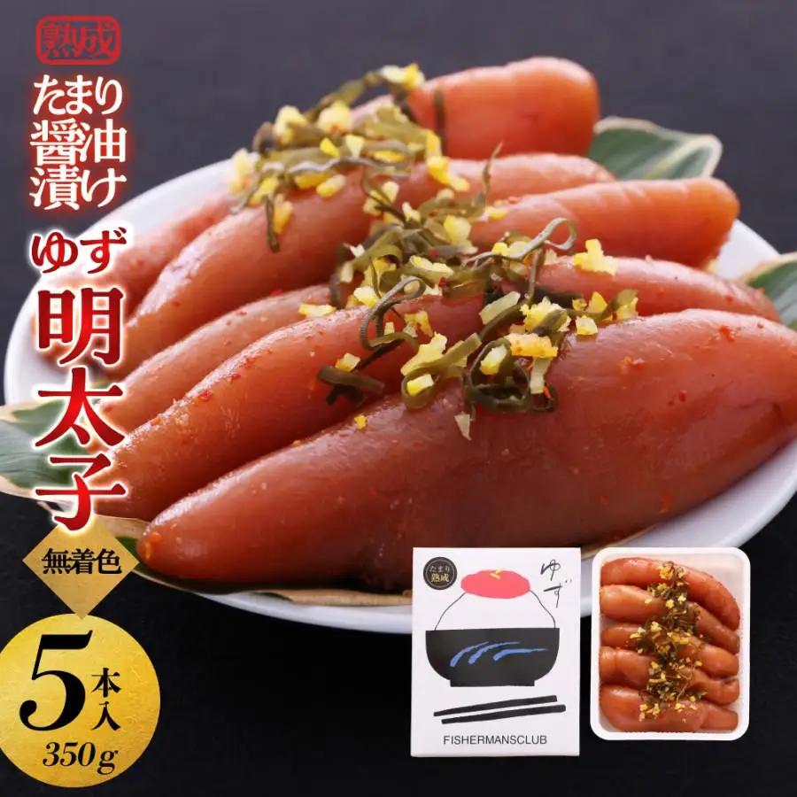 【大川市】熟成 たまり醤油漬け 無着色 ゆず明太子5本入り(350g) | 明太 辛子明太子 めんたいこ めんたい 5本 350g 冷凍 おかず 朝ごはん ごはん 海鮮 魚介類 魚卵 人気 福岡
