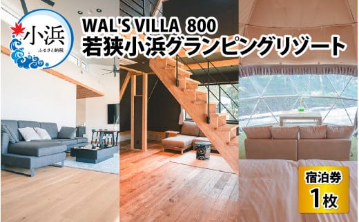 若狭小浜グランピング リゾート【テントサウナ】【ペット可】WAL'S VILLA 800　宿泊券3万円分 | グランピング 福井 宿泊 観光 旅行 プライベート リゾート