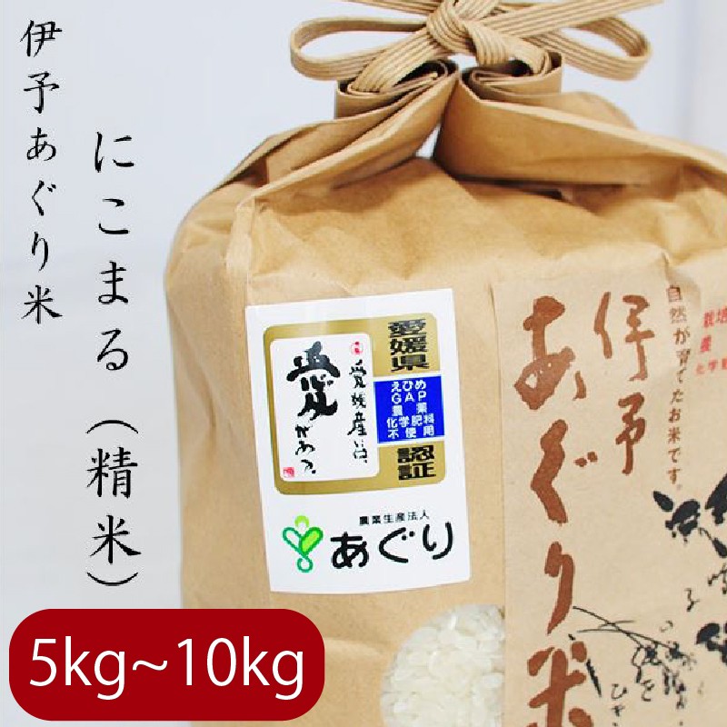 
            【選べるキロ数】米 精米 5～10kg 伊予あぐり米「にこまる」 令和7年産 米 農薬・化学肥料不使用 米 精米 令和7年産 米 お米 こめ 農薬・化学肥料不使用 こだわりのお米 愛媛県 松前町 松前 まさき 愛媛 えひめ おこめ 有限会社あぐり 愛媛県産米 松前町産米 美味しいお米   お米 贈答 贈り物 愛媛県 松前町 有限会社あぐり　 松前町おすすめ
          