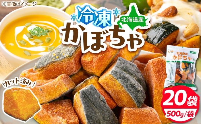
                  冷凍かぼちゃ 20袋（500g/袋）《喜茂別町》【クレードル興農】 かぼちゃ カボチャ 冷凍食品 野菜 冷凍野菜 カット野菜 時短 時短調理 簡単 国産 [AJAW003]
                