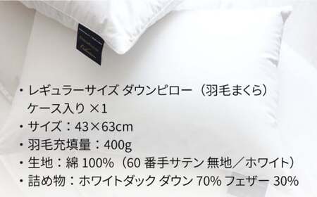 枕  羽毛 まくら レギュラーサイズ ダウン ピロー ダウン70％ 無地 ホワイト  《壱岐市》【富士新幸九州】[JDH007]  枕 まくら 羽毛枕 ダウン枕 ダウンピロー 羽毛 ダウン 寝具 布団