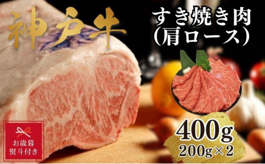 
【お歳暮のし】【A4ランク以上】神戸牛すき焼き（肩ロース）400g(200ｇ×2)
