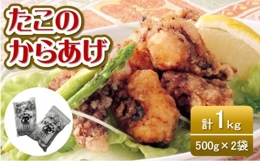 たこの唐揚げ　500ｇ×２袋　 [VB02660]