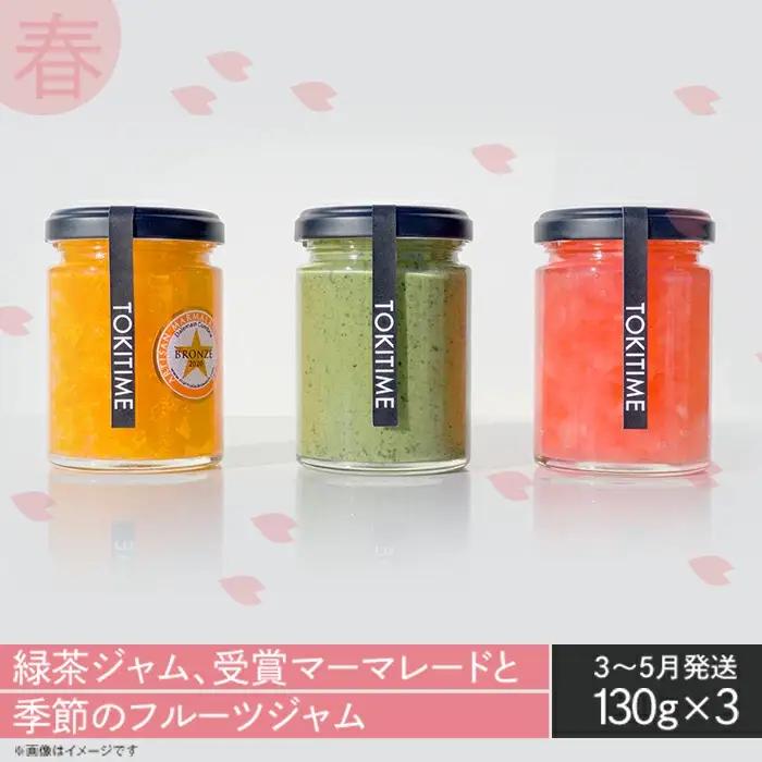 【全4回定期便】季節のジャム3種セット　各回130g×3＜トキタイム＞
