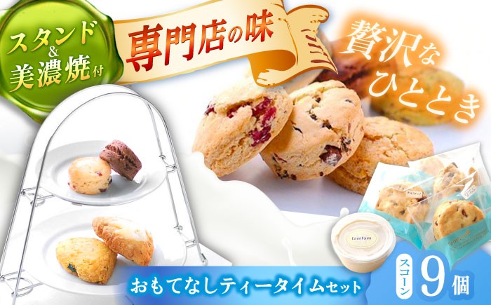 
                  【お中元対象】スコーン ティータイムセット（スコーン・クリーム・ティースタンド・美濃焼プレート付き） スコーン お菓子 おやつ スイーツ すこーん ギフト 焼き菓子 人気 プレゼント 贈答 冷凍スコーン 紅茶 スイート 手作り セット 詰合せ 洋菓子 焼菓子 個包装 多治見市 / famfam [TAK009]
                