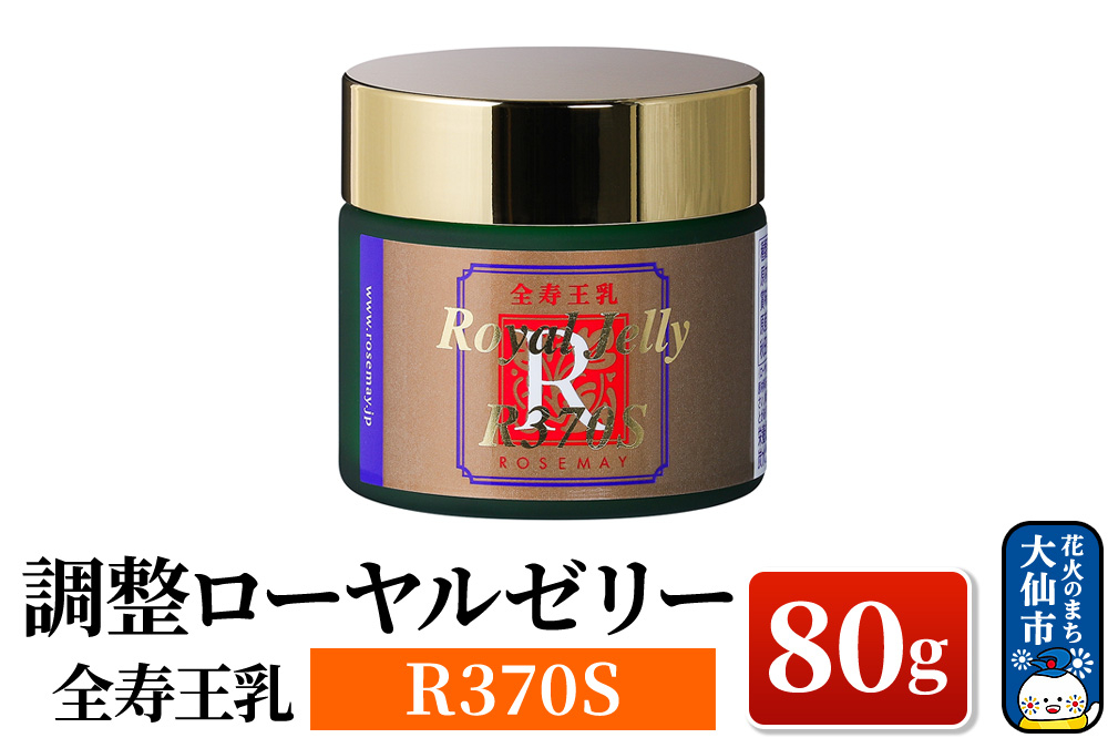 
                  全寿王乳  調整ローヤルゼリー R370S 80g ローズメイ
                