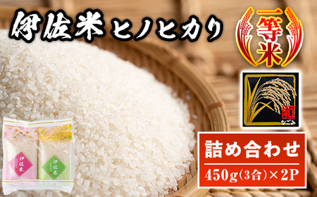 isa571 鹿児島県産！伊佐米ヒノヒカリ和～なごみ～ (計900g・450g×2個) お米 白米 ひのひかり 詰め合わせ 小分け【神薗商店】