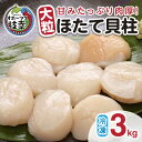 【ふるさと納税】【枝幸ほたて】甘みたっぷり肉厚！大粒冷凍ほたて貝柱3kg 山武水産　魚貝類・帆立・ホタテ