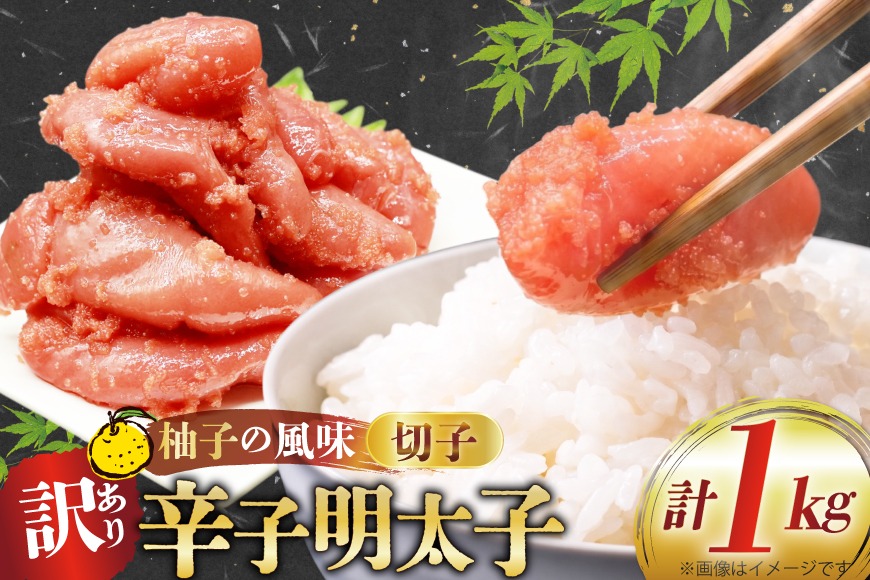 訳あり 辛子明太子 切子 500g 2p 計 1kg [古賀商店 福岡県 筑紫野市 21761521] ふるさと納税 明太子 めんたいこ 切れ子 きれこ ご飯のおとも 家庭用 冷凍 1キロ