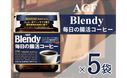 AGF「ブレンディ」毎日の腸活コーヒー袋 60g×5袋(インスタントコーヒー)