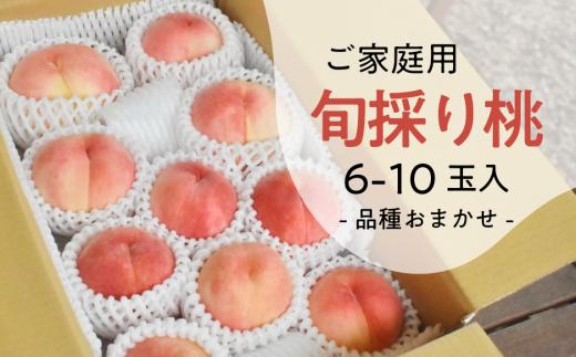 
                  旬採り桃(品種おまかせ) ご家庭用 6-10玉 (岡山県産) もも 真庭市 【KF-A018-04】
                