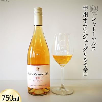 ふるさと納税 韮崎市 シャトーマルス 甲州オランジュ・グリ やや辛口 750ml 白ワイン　オレンジワイン【山梨県韮崎市】