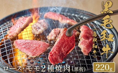 Y275 【和牛セレブ】鳥取和牛 焼肉用ロース ･ モモ2種  220g(黒折箱入り) 