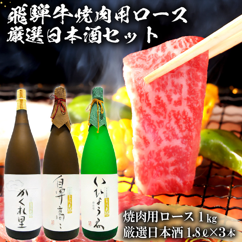 飛騨牛 焼肉用ロース 1㎏（500g×2） + 厳選日本酒1.8L×3本【0026-022】