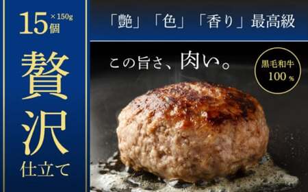 黒毛和牛 和風ハンバーグステーキ 約150g×15個入（タレ付） ハンバーグ 牛肉100% 小分け 国産 冷凍