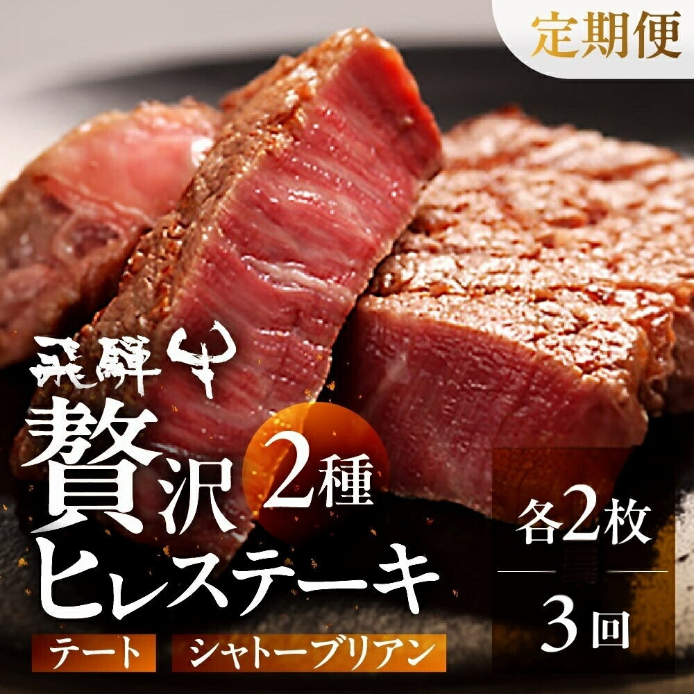 【ふるさと納税】ヒレステーキ2種 飛騨牛 5等級 シャトーブリアン 2枚300g テート2枚 320g 計4枚 3回(3か月) 定期便 飛騨牛 A5 和牛 黒毛和牛 肉 牛肉 ヒレ ステーキ 希少 飛騨市推奨特産品 古里精肉店謹製 定期 お楽しみ [Q2017xpi] 390000円