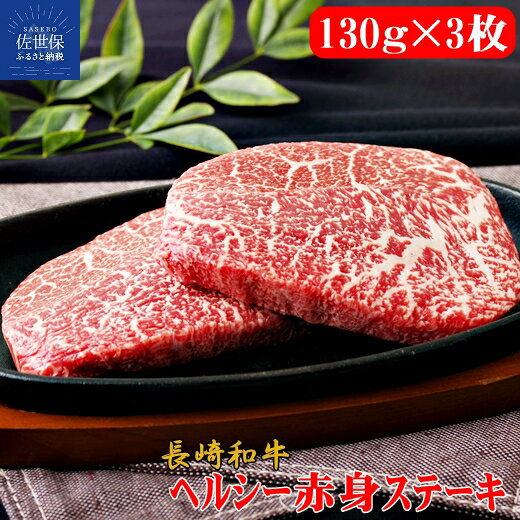 【ふるさと納税】【赤身希少部位】長崎和牛 赤身ステーキ 390g(130g×3枚) ランプ イチボ カイノミ マルシン モモ A4 A5ランクに厳選 鮮度や熟成具合を徹底管理 冷凍 最高級 ギフト 贈答 のし お中元 御中元 お歳暮 御歳暮 送料無料 黒毛和牛 牛肉 田中精肉店