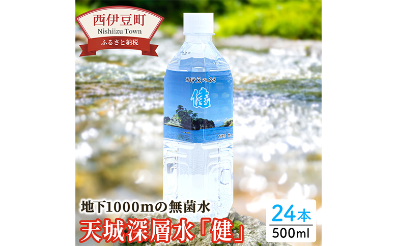 西伊豆の名水「健」24本セット 水 大沢里 仁科 中硬水 ミネラルウオーター 500ml 伊豆 わさびの駅 天然水