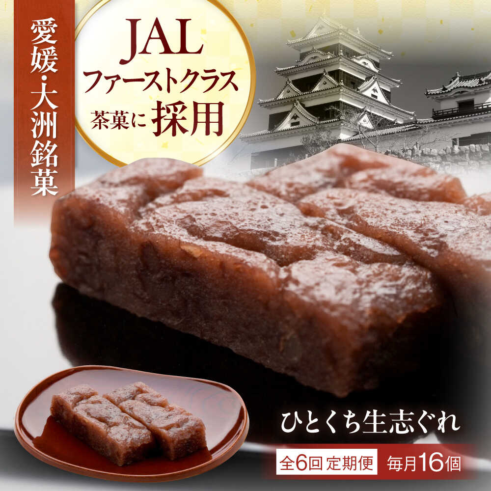 【ふるさと納税】【全6回定期便】大洲銘菓 ひとくち生志ぐれ 16個入り ギフト箱入り 大洲市/有限会社冨永松栄堂 和菓子 おやつ 茶菓子 お茶請け ギフト[AGCB024] おやつ おかし お菓子 和菓子 スイーツ デザート お茶菓子 ティータイム 銘菓 名産品 おすすめ 人気