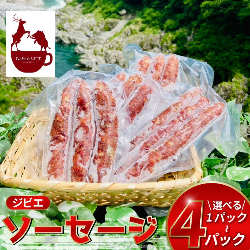【ふるさと納税】 ソーセージ ジビエ 鹿 猪 3本 1～4パック 合挽き ハンバーグ ステーキ 鹿肉 猪肉 ウインナー 惣菜 おかず 酒 ビール おつまみ プレゼント ギフト 贈答 冷凍 厳選 国産 ヘルシー 低カロリー 高たんぱく 低脂質 焼肉 バーベキュー みよし 徳島 三好
