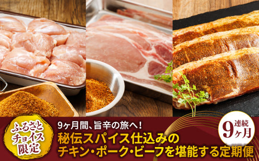 
            【定期便 9ヶ月連続】 旨辛の旅へ！秘伝スパイス仕込みの チキン → ポーク → ビーフ を堪能する定期便（連続9ヶ月）|国産 北海道産 鶏肉 牛肉 豚肉 カレー カレー味 スパイシー フライパン調理 小分け 冷凍 ジョイパックチキン 一人暮らし セット おかず ふるさとチョイス限定 定期便 肉 絶品 人気 ヒロセ 北海道 釧路町 釧路超 特産品 br04
          