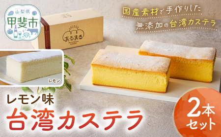台湾カステラ（レモン味）2本セット カステラ 無添加 