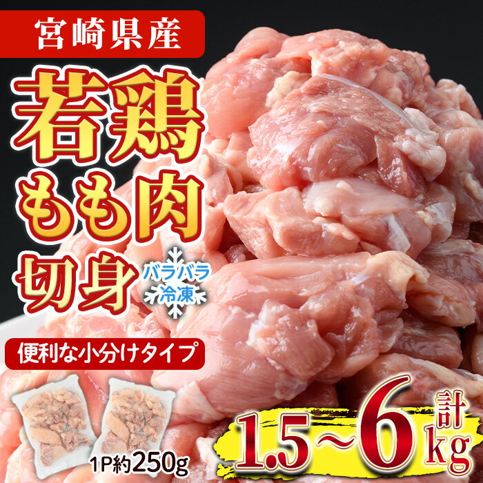 【ふるさと納税】＜先行予約受付中！2025年6月中に発送予定＞＜内容量が選べる！＞鶏肉 もも肉 小分け 個別凍結(計1.5～6kg)お肉 鳥肉 とり肉 切身 カット済 IQFカット 国産 宮崎県産 唐揚げ から揚げ からあげ 冷凍 便利【NK-06・NK-02・NK-07】【株式会社南九フーズ】