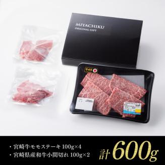 【新型コロナ被害支援】《生産者支援品》宮崎牛モモステーキ 400g (宮崎県産和牛こま切れ付き) 計600g 【 ミヤチク 牛肉 黒毛和牛 もも肉 4等級以上 国産 緊急支援品 訳あり】