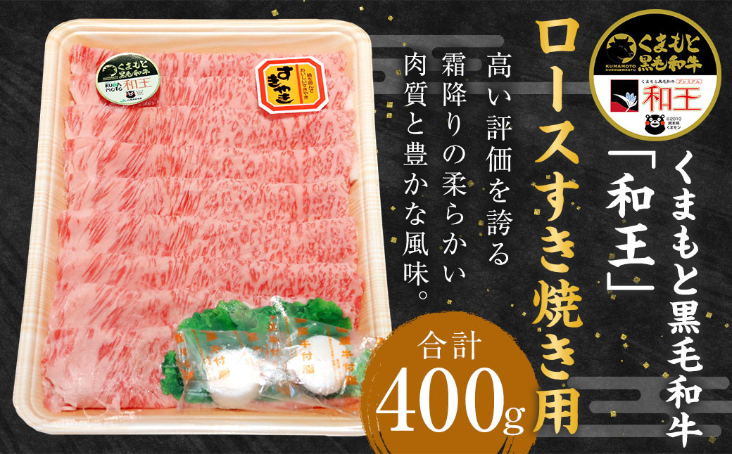 
くまもと 黒毛和牛「和王」 ロース すき焼き用 400g (400g×1パック) 和牛 熊本
