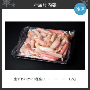 豪華生ずわいがに３種盛り ｜ 蟹 ズワイ 贅沢 盛り合わせ 北海道 札幌市
