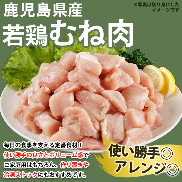 No.1358-B 鹿児島県産若鶏むね肉(計約4kg・500g×8P) 国産 九州産 鹿児島県産 鶏肉 若鶏 むね肉 小分け 肉 冷凍 おかず お弁当 おつまみ 唐揚げ サラダチキン 【南九フーズ】