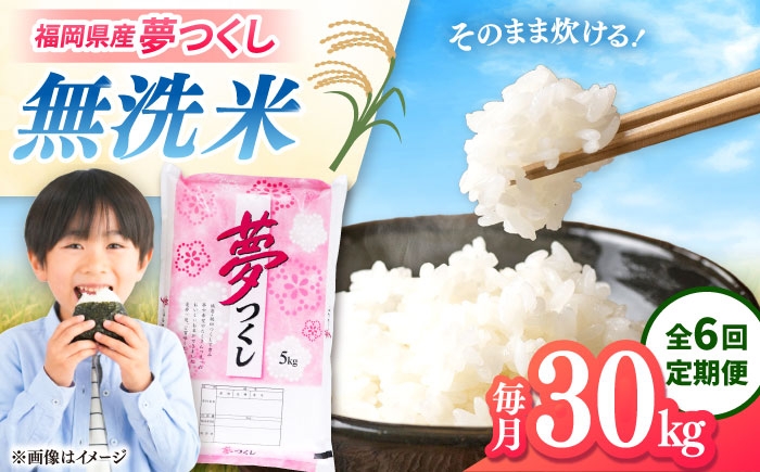 
                  【全6回定期便】【令和8年度産】無洗米 夢つくし 30kg 精米 有限会社ファインリョーコク/桂川町 [ADCE024]
                
