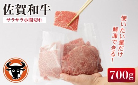 佐賀和牛 サラサラ 小間切れ 切り落とし 700g (350g×2) 【一ノ瀬畜産】 [NAC009] 牛肉 小間切れ 切り落とし 牛肉 小間切れ 切り落とし 牛肉 小間切れ 切り落とし