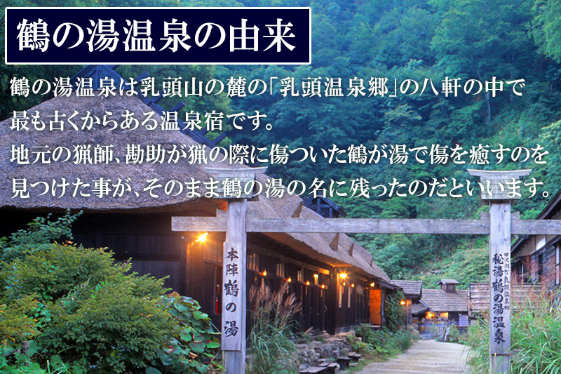 乳頭温泉郷 鶴の湯温泉 ペア宿泊券 1泊2食