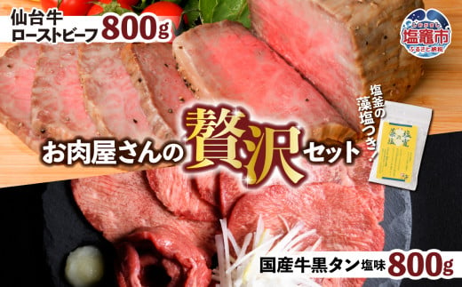 仙台牛 ローストビーフ 800g + 国産牛 黒タン 焼肉用 塩味 800g 贅沢セット2 ｜ 仙台牛 ローストビーフ 藻塩 モモ肉 国産黒毛牛 国産牛 牛肉 牛タン 黒タン さとう精肉店 塩竈市 宮城県 vsm5402188