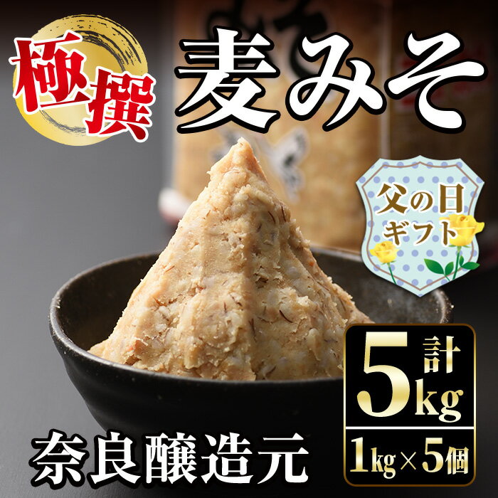 【ふるさと納税】【父の日ギフト】極撰麦みそセット(1kg×5個・計5kg) 味噌 みそ 麦みそ 保存料不使用 着色料不使用 味噌汁 みそ汁 安心安全 ギフト プレゼント 贈答 父の日 【奈良醸造元】