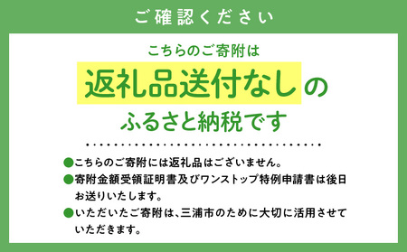神奈川県 三浦市 【 返礼品なし 】 応援寄附 農業 に関する 事業 を 応援（ 1,000円 ） MN-1000-1 返礼品無 応援