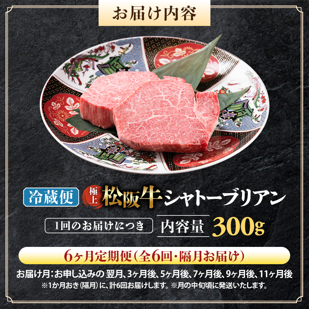 【冷蔵・6回定期便】極上松阪牛シャトーブリアン300ｇ（ 150g×2枚） < 冷蔵 > UOD-2906-01_イメージ2