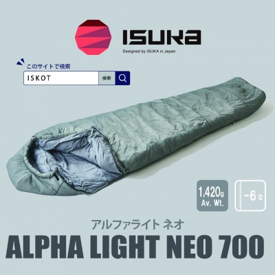 イスカ《シュラフ寝袋》アルファライト NEO 700 グレー アウトドア・キャンプ。【ISKOT】