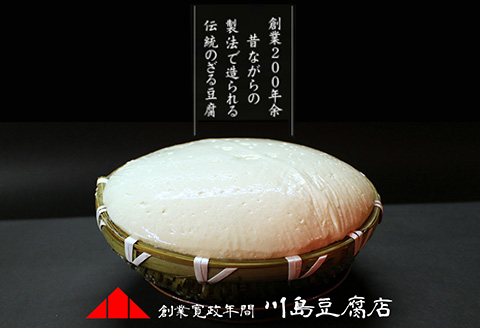 温泉ざる豆腐セット500g (約1人～2人前) 川島特製出汁つき 国産大豆 ざる豆腐 川島豆腐店 おつまみ ギフト 「2024年 令和6年」