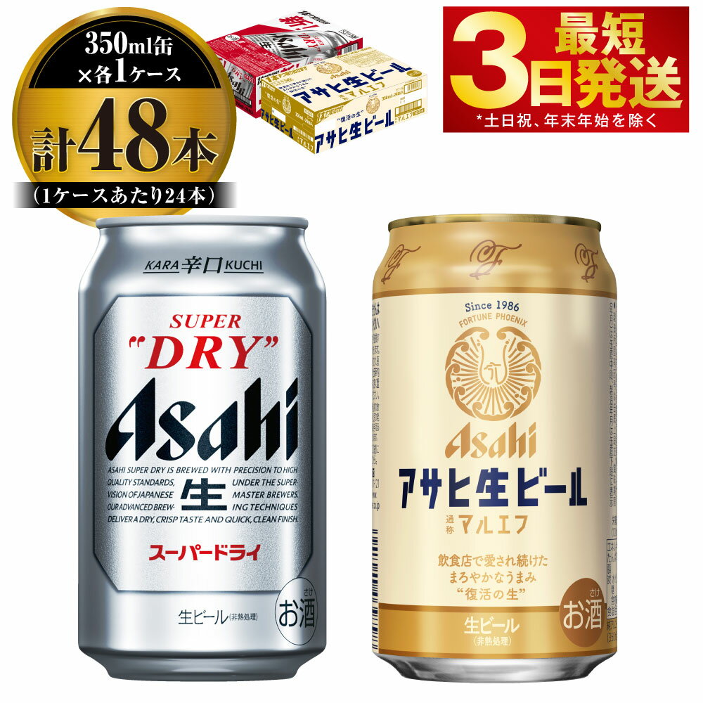 【ふるさと納税】アサヒ スーパードライ 350ml 24本入 + アサヒ 生ビール マルエフ 350ml 24本入 各1ケース【ビール 飲み比べ セット お酒 麦酒 Asahi アルコール 缶ビール 辛口 生ビール 缶 ギフト 内祝い お歳暮 茨城県守谷市】