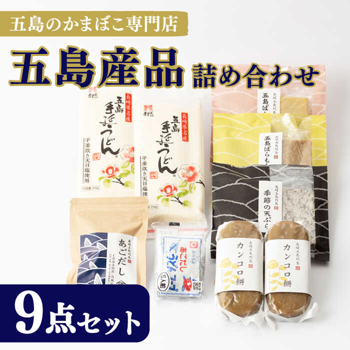 【ふるさと納税】五島産品詰め合わせ（五島うどん、うどんスープ、かんころ餅、あごだし、五島ばらもん揚げ3枚入（黒・白）、季節の天ぷら）五島市/浜口水産 [PAI029]うどん 乾麺 ギフト 詰め合わせ セット 天ぷら 出汁 だし パック お歳暮