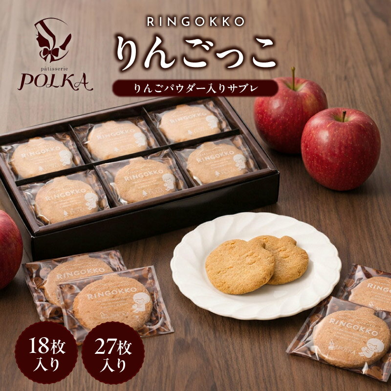 【ふるさと納税】りんごっこ【18枚入り or 27枚入り】 | サブレ りんご パティスリーポルカ 洋菓子 お菓子 ギフト お土産 長野県 飯田市