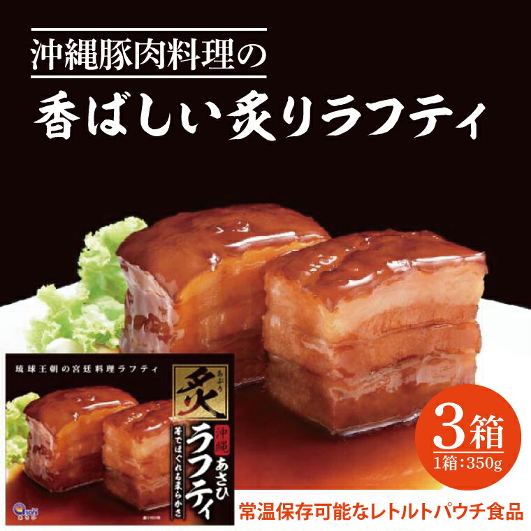 【ふるさと納税】沖縄豚肉料理の「香ばしい炙りラフティ」3箱セット(AW002-1)