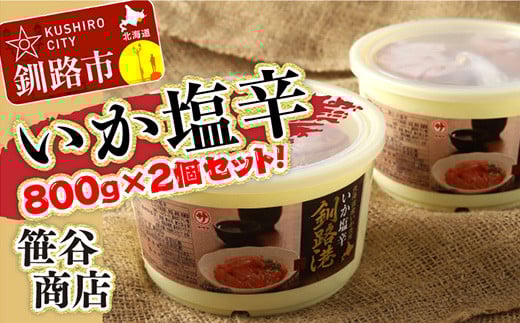 笹谷商店 いか塩辛 釧路港800g樽 【2個セット】 F4F-8409