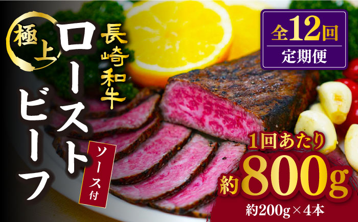 
                  【12回定期便】【赤身でヘルシーに♪】ローストビーフ 赤身モモ 約200g×4本 ソース付き 訳あり＜スーパーウエスト＞ [CAG281]
                
