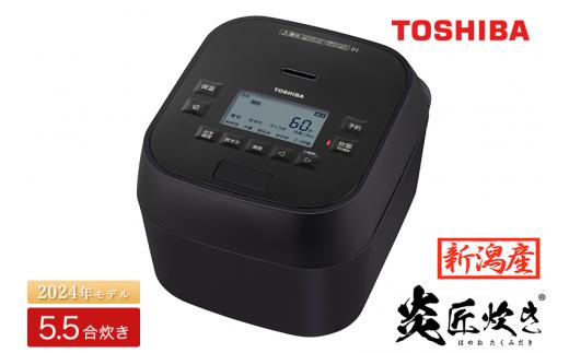 【新潟産】東芝真空圧力IHジャー炊飯器 炎匠炊き RC-10HGW(K) 5.5合 《2024年モデル》　