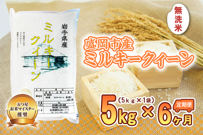 ミルキークイーン 米 無洗米 5kg 定期便 6回 盛岡市産 6ヶ月 連続 お届け 30kg ブランド米 いわて米 精米 白米 米 お米 こめ コメ ライス ご飯 ごはん 美味しい おすすめ贈り物 ミ