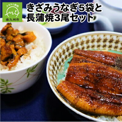 【ふるさと納税】きざみうなぎ5袋と長蒲焼3尾セット【配送不可地域：離島】【1185860】